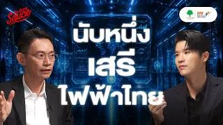 Thumbnail: กกพ. ปรับกติกา นับหนึ่ง เสรีไฟฟ้าไทย | The Secret Sauce EP.983
