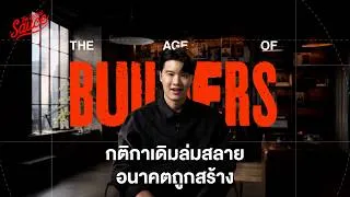 Thumbnail: Mindset ของคนที่จะประสบความสำเร็จในยุคนี้ The Age of Builders | The Secret Sauce EP.982