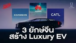 Thumbnail: จาก Price War สู่ Value War เกมใหม่ของรถ EV ยุคต่อไป | The Secret Sauce EP.981