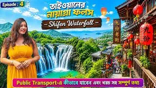 Thumbnail: Taiwan Budget Tour 2026 | তাইওয়ানের নায়াগ্রা - Shifen Waterfall | Jiufen | Taiwan Travel Guide