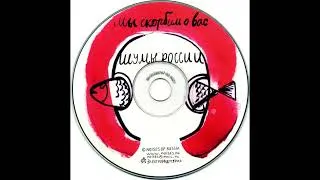 Thumbnail: Noises of Russia - Война (album - Мы Скорбим О Вас 2007)