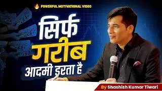 Thumbnail: गरीब आदमी डरता है! 😲Powerful Motivation by Shashish Kumar Tiwari | SKT Official