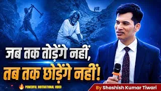 Thumbnail: जब तक तोड़ेंगे नहीं, तब तक छोड़ेंगे नहीं!🔥 Powerful Motivation by Shashish Kumar Tiwari | SKT Official