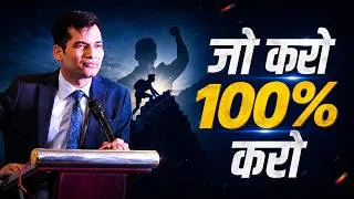 Thumbnail: जो करो 100% करो 🔥 | Success Mindset That Will Change Your Life | Best Motivational Video | SKT