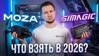 Thumbnail: ВСЯ ПРАВДА ПРО MOZA И SIMAGIC В 2026 ГОДУ