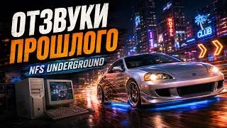 Thumbnail: ОТЗВУКИ ПРОШЛОГО: NEED FOR SPEED UNDERGROUND