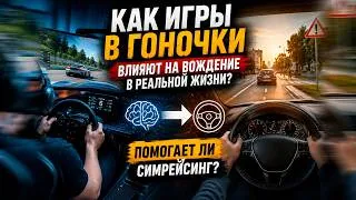 Thumbnail: КАК ИГРЫ В ГОНКИ ВЛИЯЮТ НА ВОЖДЕНИЕ В РЕАЛЬНОЙ ЖИЗНИ? ПОМОГАЕТ ЛИ СИМРЕЙСИНГ?