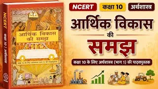 Thumbnail: Ncert OneShot: Class 10 Economics | अर्थशास्त्र | कक्षा 10,आर्थिक विकास की समझ | Complete economics 