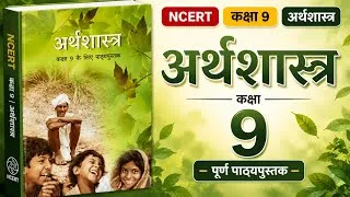 Thumbnail: Ncert OneShot: Class 9 Economics | अर्थशास्त्र | Complete economics | Economy | कक्षा 9 के लिए 