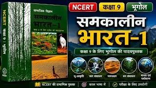 Thumbnail: Ncert OneShot: Class 9 Geography | समकालीन भारत 1 | Complete Social Science | कक्षा 9 के लिए 