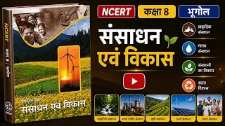 Thumbnail: Ncert OneShot: Class 8 Geography | संसाधन एवं विकास | Complete Social Science | कक्षा 8 के लिए 
