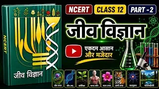 Thumbnail: Ncert OneShot: Class 12 Biology | Part - 2 | जीवविज्ञान | Complete Biology | कक्षा 12 के लिए