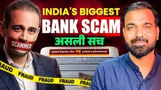 Thumbnail: ₹14,000 करोड़ का सबसे बड़ा बैंक घोटाला! आखिर कैसे हुआ?
