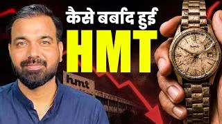 Thumbnail: HMT: वो कंपनी जिसने भारत को समय देखना सिखाया, पर खुद वक्त के पीछे रह गई!