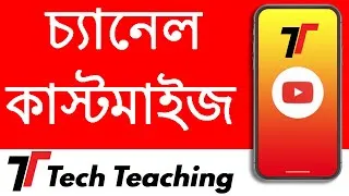 Thumbnail: কাস্টমাইজ your চ্যানেল | how to customize your YouTube channel perfectly by #TechTeachingBD
