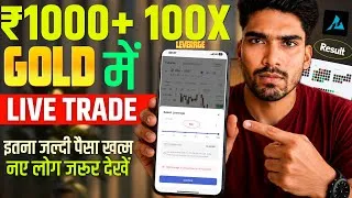 Thumbnail: ₹1000 + 100X 🤯 = Profit या Liquid? | 1 Live Trade From ₹1000 Capital | XAU Gold Trading 