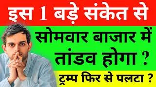 Thumbnail: इस 1 बड़े संकेत से Market Prediction| Banknifty Monday 27 July Nifty Prediction For Tomorrow