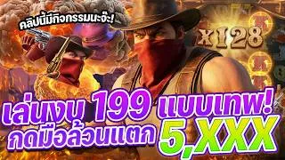 Thumbnail: คาวบอยพีจี ▶️ 199 สุดโหดพาแตกครึ่งหมื่น!