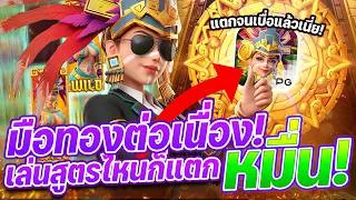 Thumbnail: #สล็อตทุนน้อย #สล็อตสาวถํ้า #สาวถํ้าพีจี ▶️ มือทองต่อเนื่องแตกหมื่นไม่พัก!