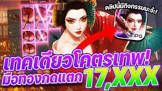 Thumbnail: geisha revenge เกอิชาพีจี ▶️ เทคเดียวแตก 17,000 มือทองต่อเนื่อง!