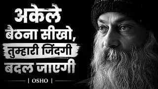 Thumbnail: OSHO | अकेले बैठना सीखो, जिंदगी बदल जाएगी
