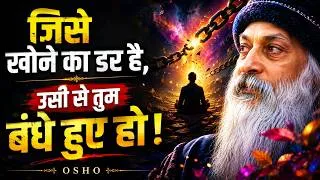 Thumbnail: जिसे खोने से डरते हो, उसी के गुलाम हो | Osho का सबसे गहरा सत्य