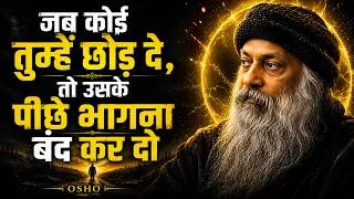 Thumbnail: Osho: जब कोई तुम्हें छोड़ दे, तो उसके पीछे भागना बंद कर दो | खुद को चुनना सीखो #Osho