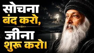 Thumbnail: सोचना बंद करो, जीना शुरू करो। OSHO HINDI SPEECH