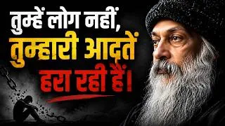 Thumbnail: तुम्हें लोग नहीं, तुम्हारी आदतें हरा रही हैं। OSHO HINDI SPEECH