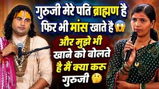 Thumbnail: गुरुजी मेरे पति ब्राह्मण होकर भी मांस खाते हैं 😱 | मुझे भी खाने को बोलते हैं, मैं क्या करूँ?