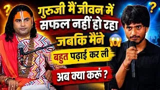 Thumbnail: गुरुजी मैं जीवन में सफल क्यों नहीं हो रहा? 😱 | पढ़ाई के बाद भी सफलता क्यों नहीं मिलती?