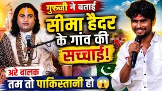 Thumbnail: गुरुजी ने बताई सीमा हैदर के गांव की सच्चाई 😱 | बोले- अरे बालक तुम तो पाकिस्तानी हो!