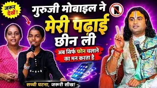 Thumbnail: गुरुजी मोबाइल ने मेरी पढ़ाई छीन ली 😢 अब सिर्फ फोन चलाने का मन करता है | बच्चों के लिए जरूरी सीख📝 