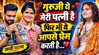 Thumbnail: गुरुजी ये मेरी पत्नी है फिर भी ये आपसे प्रेम करती है 😱 | सच्ची घटना | Emotional Story