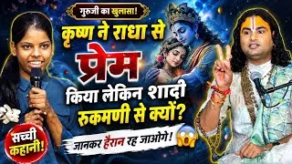 Thumbnail: कृष्ण ने राधा से प्रेम किया लेकिन रुक्मणी से शादी क्यों? 😱 | गुरुजी का बड़ा खुलासा | Radha Krishna