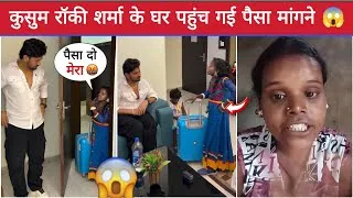 Thumbnail: Kusum Rocky Sharma के घर पहुंच गई पैसा मांगने 😱 | Rocky Sharma Vs Kusum Controversy Update News