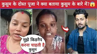Thumbnail: कुसुम के दोस्त पूजा ने क्या बताया कुसुम के बारे में | Rocky Sharma Vs Kusum Controversy Update News