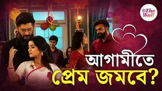 Thumbnail: Bangla Entertainment | বাবলি এখন সত্যিই সুন্দরী! মন গলছে বিনায়কের?