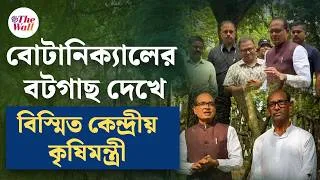 Thumbnail: West Bengal News | রাজ্য সফরে এসে বোটানিক্যাল গার্ডেন ঘুরে দেখলেন শিবরাজ সিং চৌহান