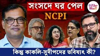 Thumbnail: TMC News | সুখেন্দু-সুস্মিতারা কি অস্থিরতা বাড়ালেন সুদীপ-কাকলিদের?