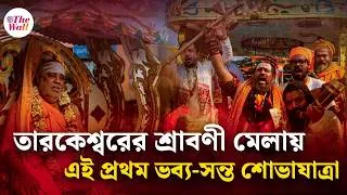Thumbnail: Tarakeswar Srabani Mela 2026 | তারকেশ্বরে শুরু শ্রাবণী মেলা
