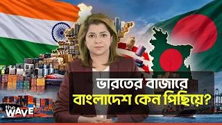 Thumbnail: ভারতের বিশাল বাজার, কিন্তু বাংলাদেশি পণ্যের জায়গা কোথায়? | India Bangladesh Trade | The Wave24