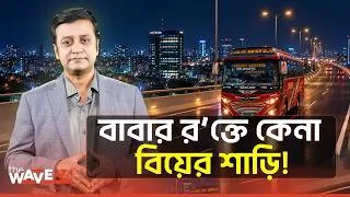 Thumbnail: টাকার নে'শা'য় কতটা অ'ন্ধ হতে পারে?বিয়ে বাড়ির আনন্দ মুহূর্তেই বি'ষা'দ! | Crime Story | Wave24