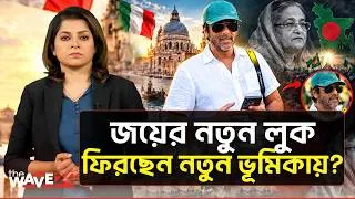 Thumbnail: ২ বছর পর প্রকাশ্যে সজীব ওয়াজেদ জয়, নতুন রাজনৈতিক বার্তা? | The Wave24 | Venice Sajeeb Wazed Joy