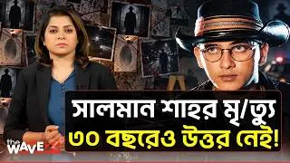 Thumbnail: ২৫ বছরের নায়ক, ৩০ বছরের রহস্য—সালমান শাহর মৃত্যু নিয়ে যত প্রশ্ন | The Wave24 | Salman Shah