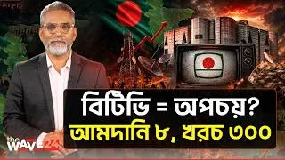 Thumbnail: বিটিভির কি আদৌ কোনো প্রয়োজন আছে? | The Wave24 | BTV