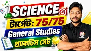 Thumbnail: 💥 সাইন্স জিকে - General Studies | WBPSC Miscellaneous Preliminary Exam 2026 | Science Class