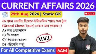 Thumbnail: কারেন্ট অ্যাফেয়ার্স ২০২৬ | 29th August 2026 Current Affairs in Bengali | Static GK Bangla