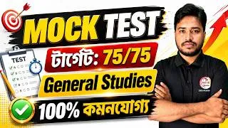 Thumbnail: 🔥General Studies Mock Test | WBPSC Miscellaneous Prelims Exam 2026 | GK/GS Bangla Class | TWS