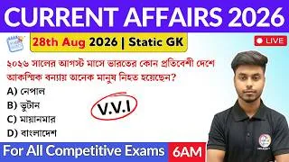 Thumbnail: কারেন্ট অ্যাফেয়ার্স ২০২৬ | 28th August 2026 Current Affairs in Bengali | Static GK Bangla